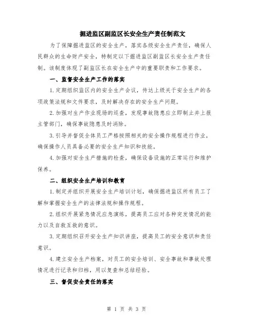 掘进监区副监区长安全生产责任制范文