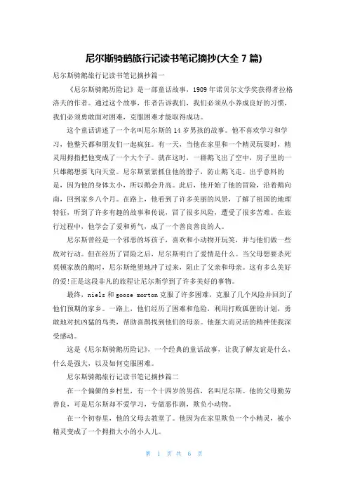 尼尔斯骑鹅旅行记读书笔记摘抄(大全7篇)