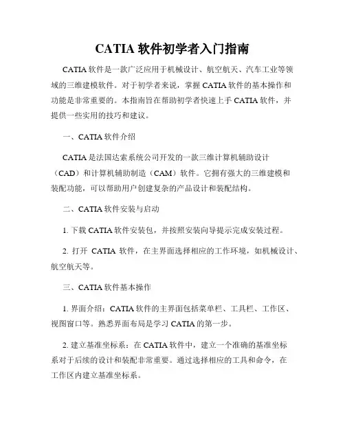 CATIA软件初学者入门指南
