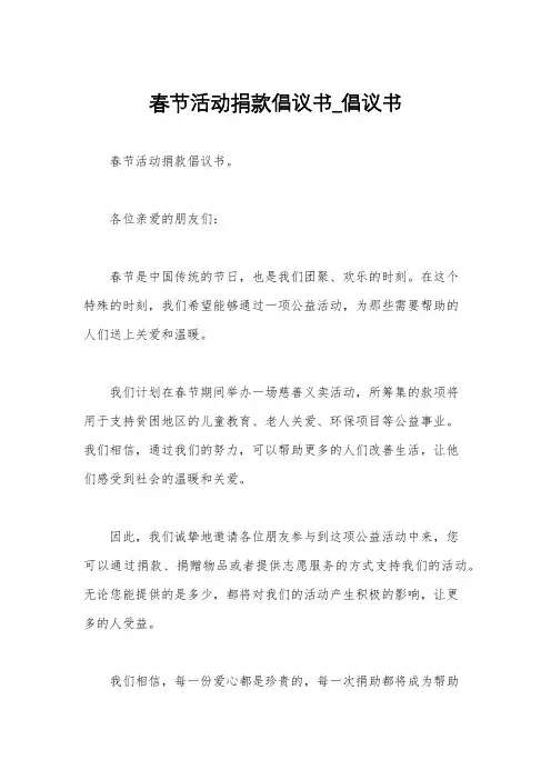 春节活动捐款倡议书_倡议书