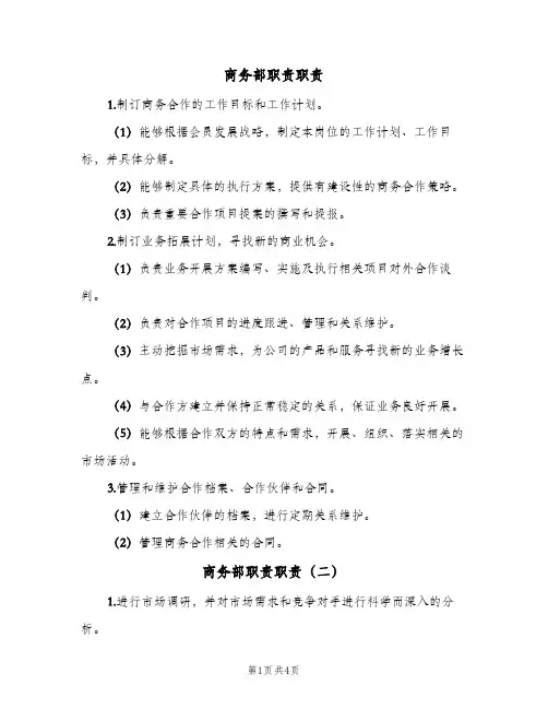 商务部职责职责(四篇)