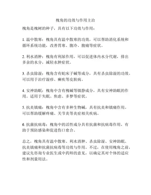槐角的功效与作用主治