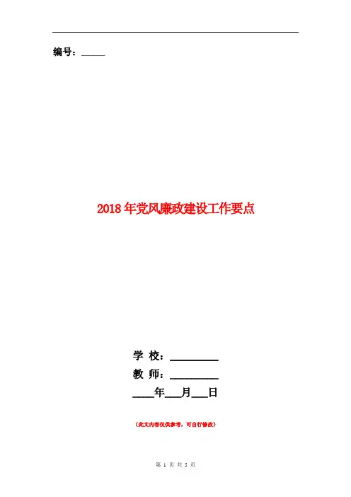 2018年党风廉政建设工作要点