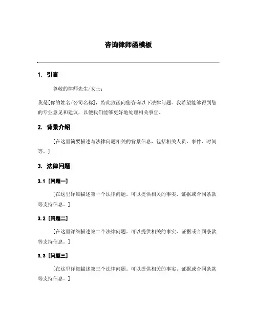 咨询律师函模板