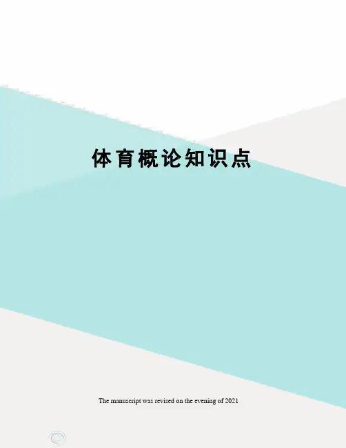 体育概论知识点