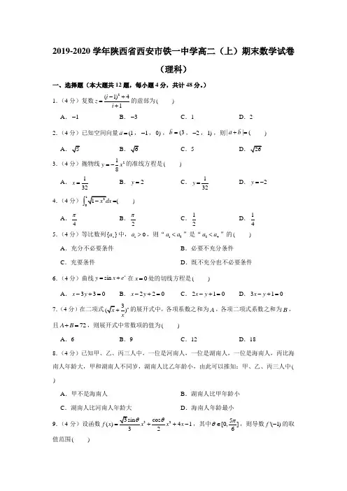 2019-2020学年陕西省西安市铁一中学高二(上)期末数学试卷(理科)(解析)