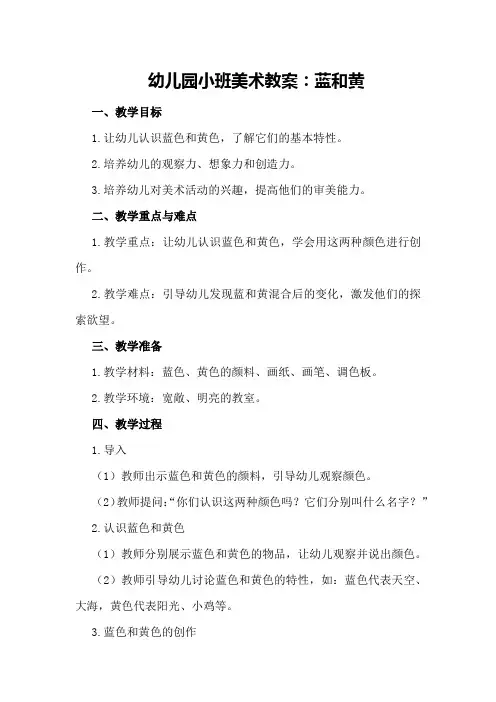 幼儿园小班美术教案：蓝和黄