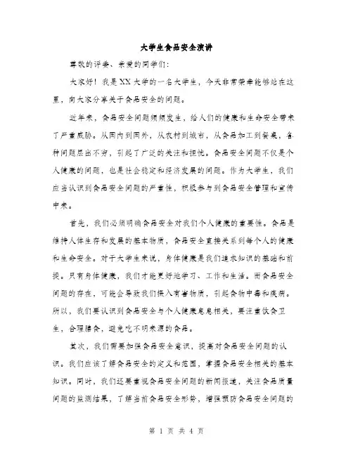 大学生食品安全演讲（2篇）