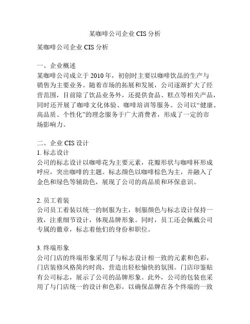 某咖啡公司企业CIS分析
