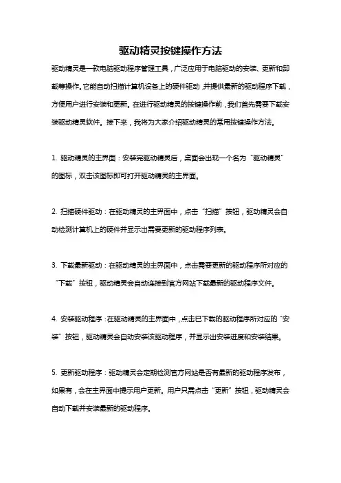 驱动精灵按键操作方法