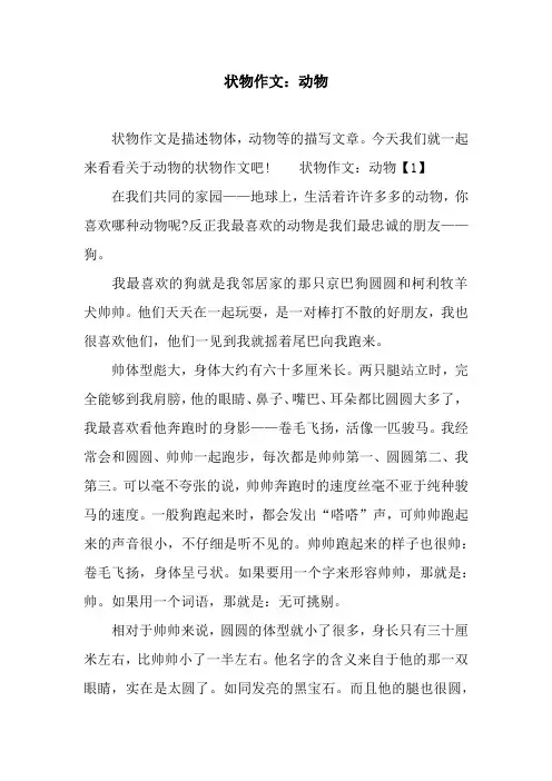 状物作文：动物