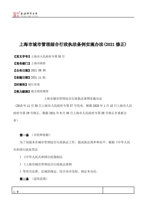 上海市城市管理综合行政执法条例实施办法(2021修正)