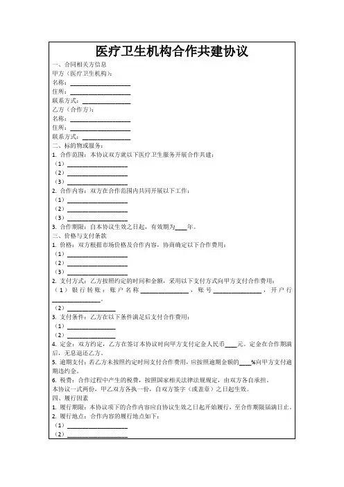 医疗卫生机构合作共建协议