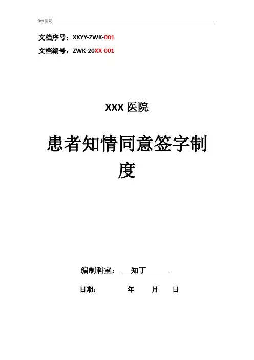 医院患者知情同意签字制度