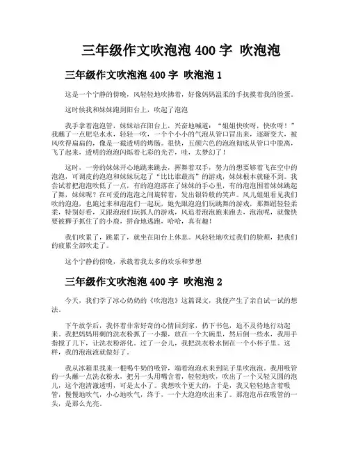 三年级作文吹泡泡400字吹泡泡