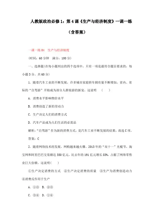 人教版政治必修1：第4课《生产与经济制度》一课一练(含答案)