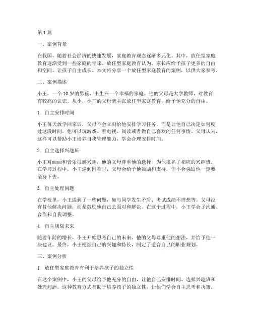 放任型家庭教育案例分享(2篇)