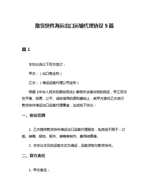 散货快件海运出口运输代理协议5篇