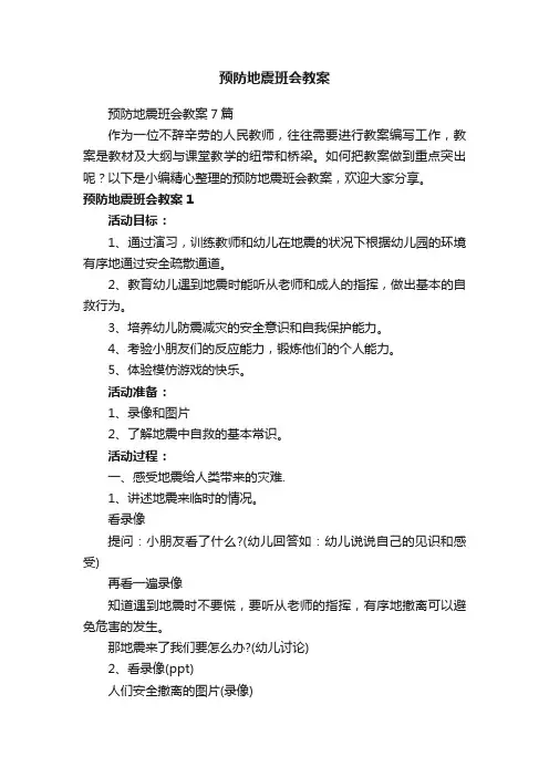 预防地震班会教案7篇