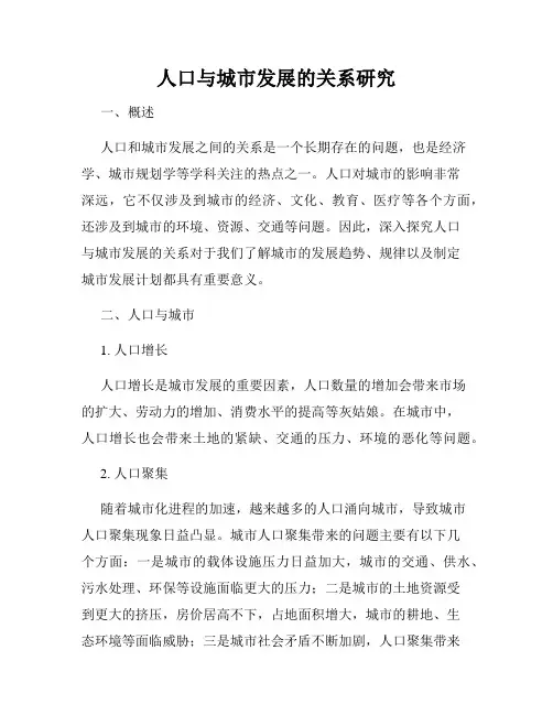人口与城市发展的关系研究