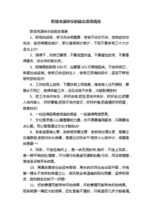 职场充满快乐的励志语录精选