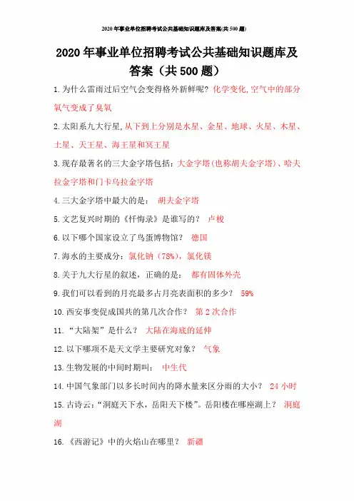 2020年事业单位招聘考试公共基础知识题库及答案(共500题)