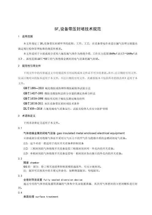 SF6设备带压封堵技术规范-2023标准