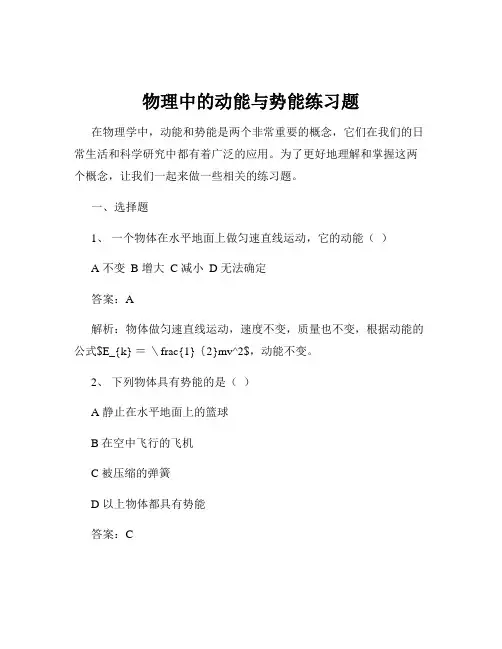 物理中的动能与势能练习题