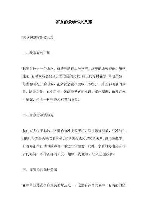 家乡的景物作文八篇