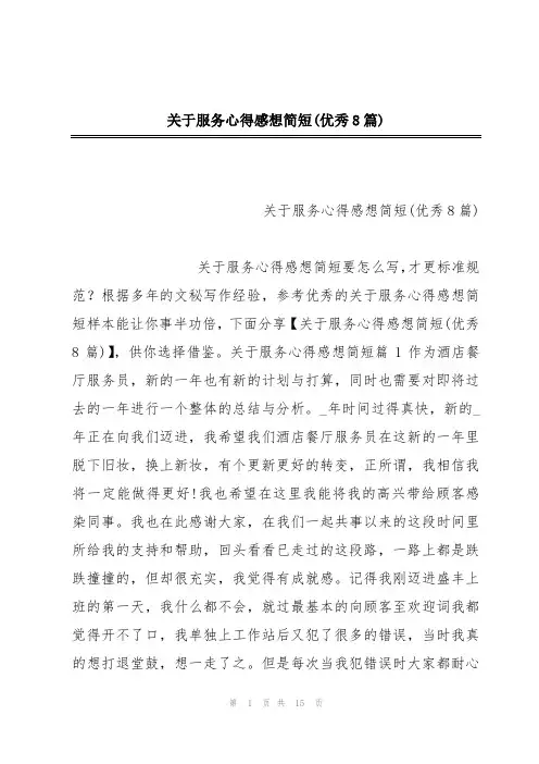 关于服务心得感想简短(优秀8篇)