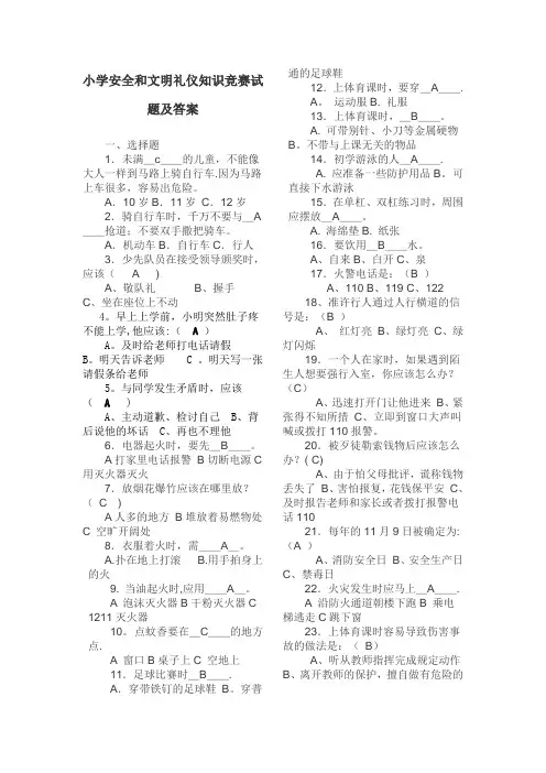 小学安全和文明礼仪知识竞赛试题及答案