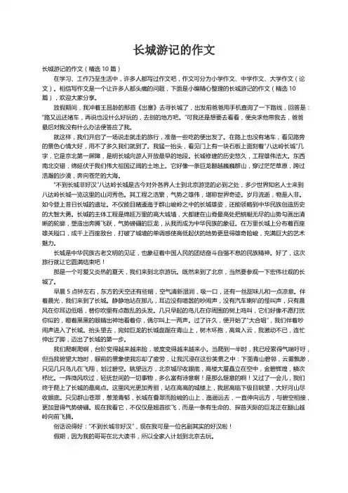 长城游记的作文（精选10篇）