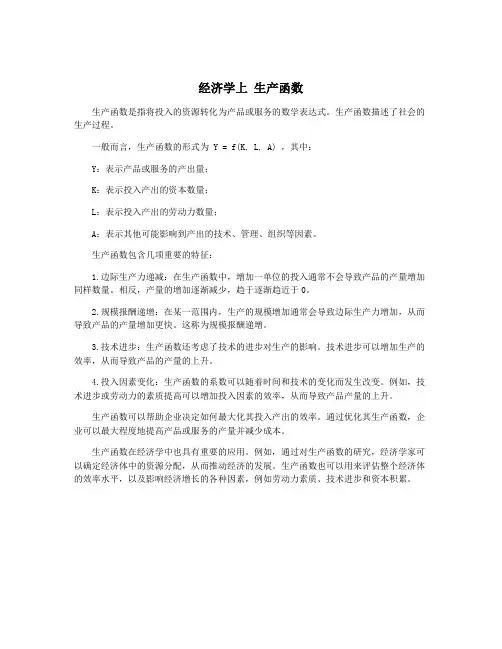 经济学上 生产函数