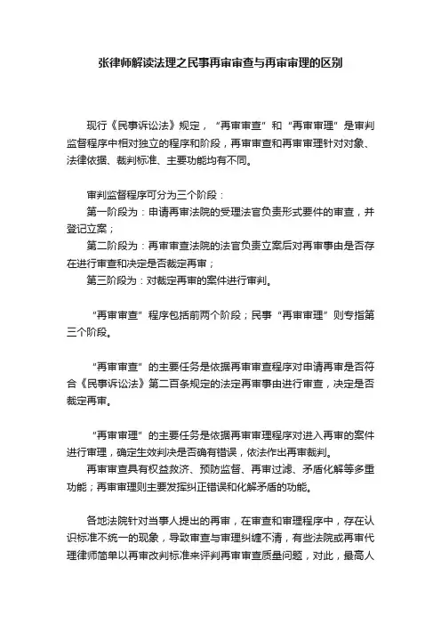 张律师解读法理之民事再审审查与再审审理的区别