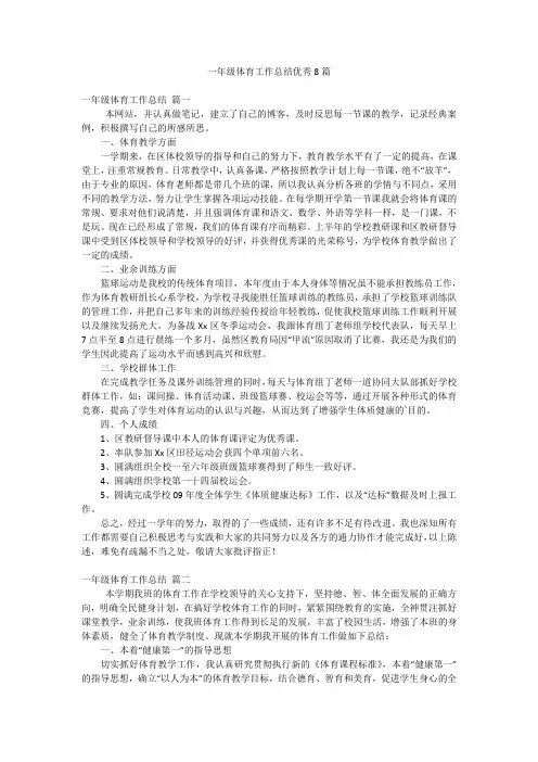 一年级体育工作总结优秀8篇