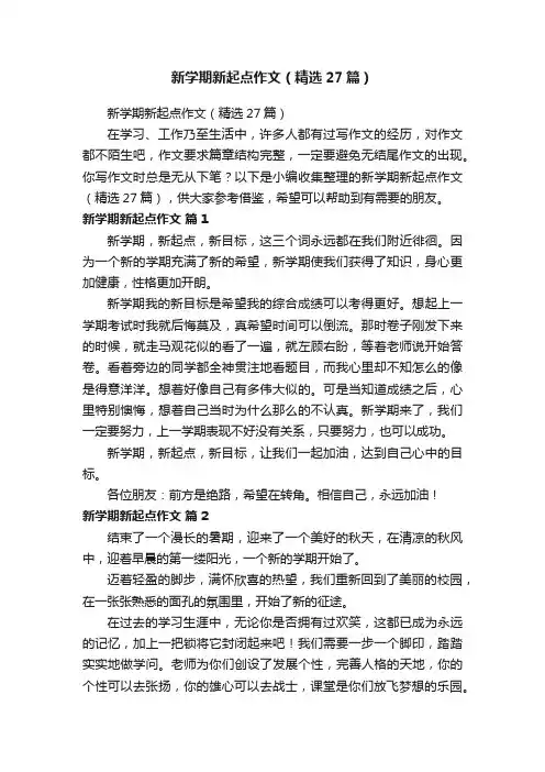 新学期新起点作文（精选27篇）