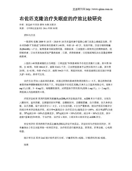 右佐匹克隆治疗失眠症的疗效比较研究