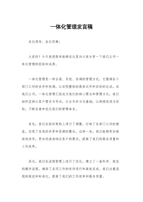 一体化管理发言稿