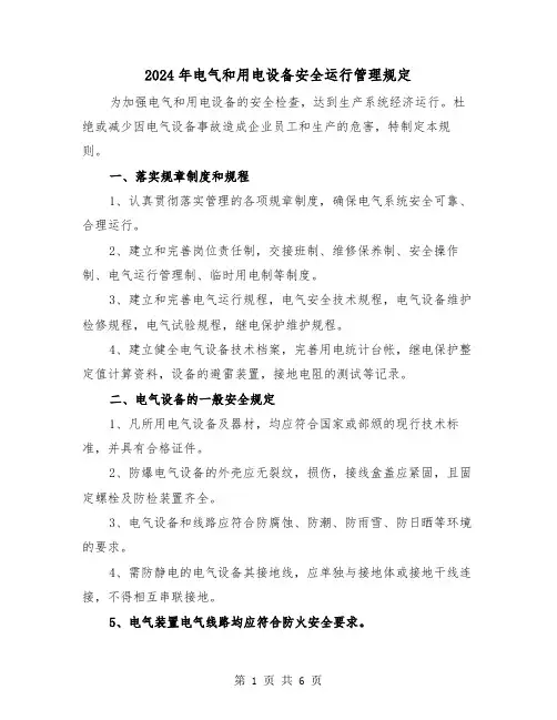 2024年电气和用电设备安全运行管理规定(2篇)