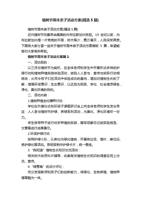 植树节周末亲子活动方案（精选5篇）