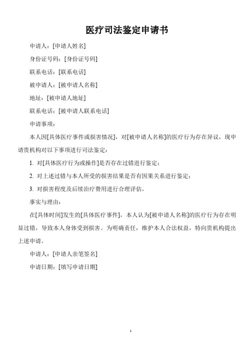 医疗司法鉴定申请书范文