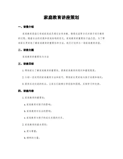 家庭教育讲座策划