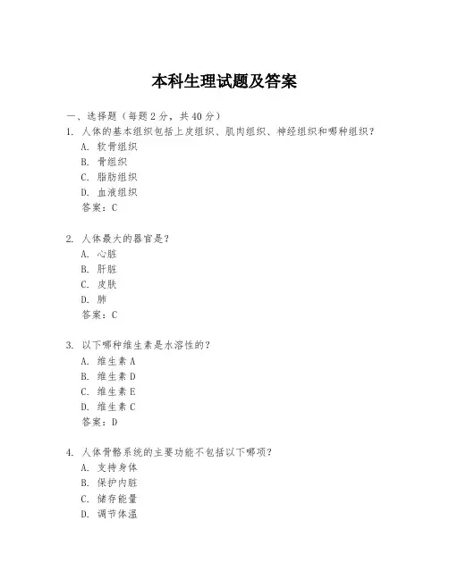 本科生理试题及答案