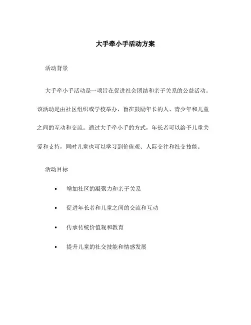 大手牵小手活动方案