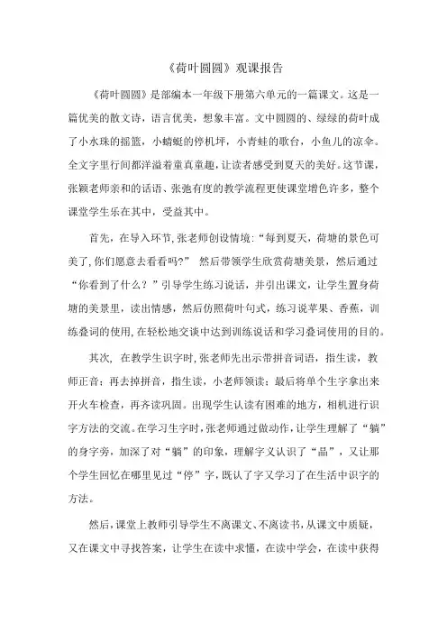 张颖《荷叶圆圆》观课报告