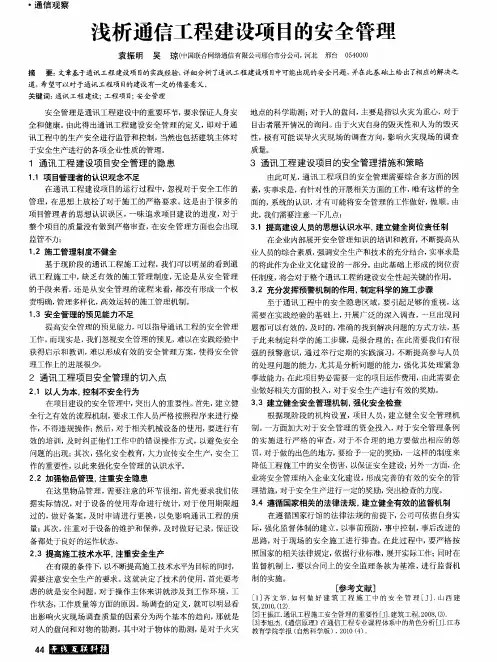 浅析通信工程建设项目的安全管理