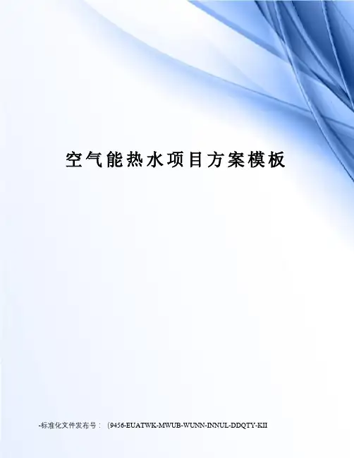 空气能热水项目方案模板