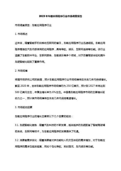 2023年车载应用程序行业市场调查报告