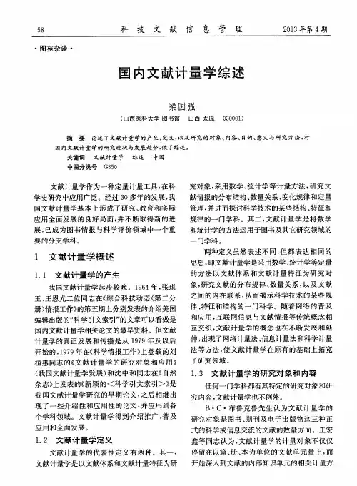 国内文献计量学综述