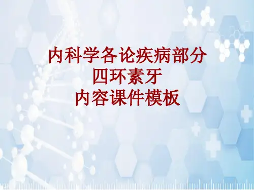 内科学_各论_疾病：四环素牙_课件模板
